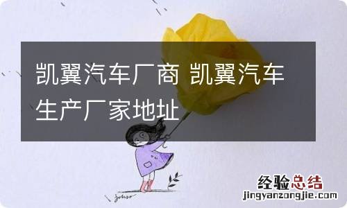 凯翼汽车厂商 凯翼汽车生产厂家地址