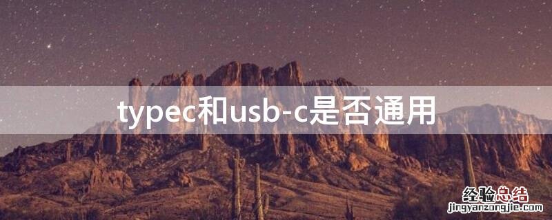 typec和usb-c是否通用