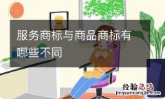 服务商标与商品商标有哪些不同