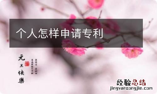 个人怎样申请专利