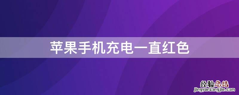 iPhone手机充电一直红色 iphone充电一直红色怎么办