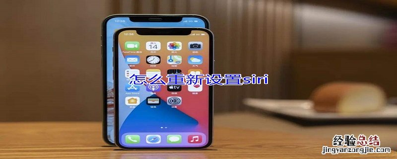 怎么重新设置siri