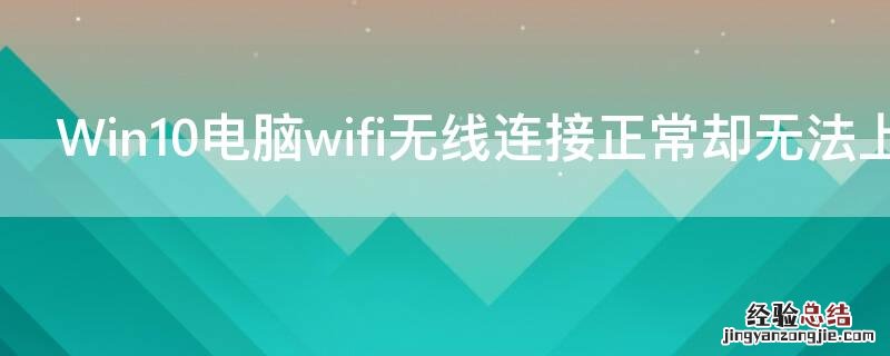 Win10电脑wifi无线连接正常却无法上网的解决方法