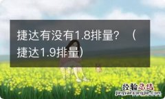 捷达1.9排量 捷达有没有1.8排量？