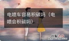 电喷会积碳吗 电喷车容易积碳吗