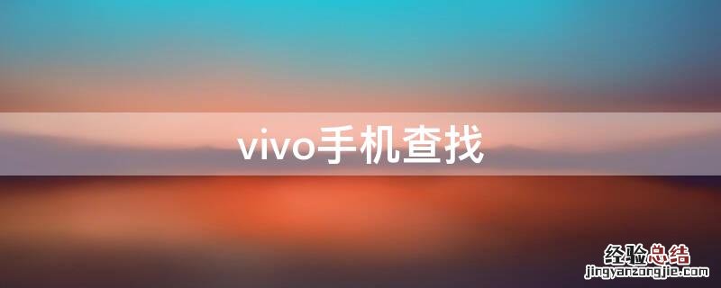 vivo手机查找 vivo手机查找官网