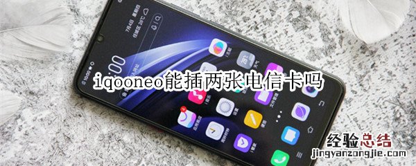 iqooneo能插两张电信卡吗