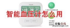 小米米家BPM1家用智能血压计怎么用