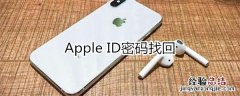 appleid密码找回