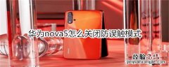 华为nova5怎么关闭防误触模式