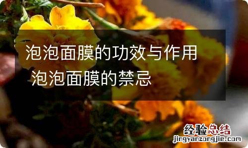 泡泡面膜的功效与作用 泡泡面膜的禁忌