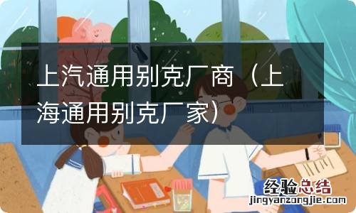 上海通用别克厂家 上汽通用别克厂商