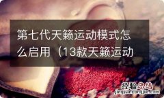 13款天籁运动模式怎么开启 第七代天籁运动模式怎么启用