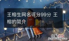 王榕生网名评分99分 王榕的简介