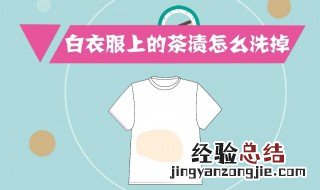 白色衣服染色如何洗掉 白色衣服染色怎么洗掉