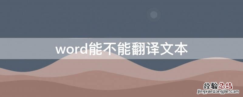 word能不能直接翻译 word能不能翻译文本