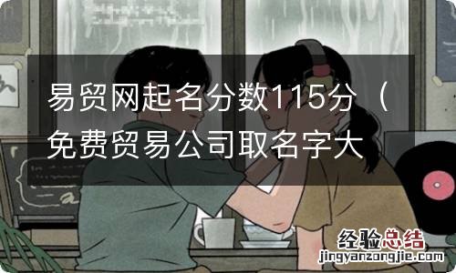 免费贸易公司取名字大全 易贸网起名分数115分