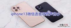 iPhone13微信语音听筒声音小