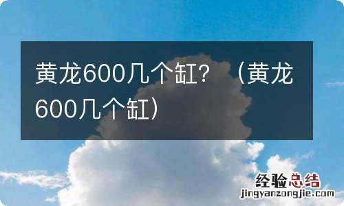 黄龙600几个缸 黄龙600几个缸？