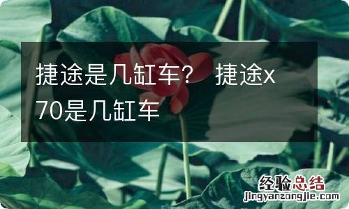 捷途是几缸车? 捷途x70是几缸车