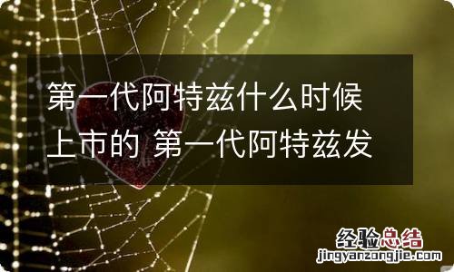 第一代阿特兹什么时候上市的 第一代阿特兹发布时间