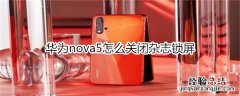 华为nova5怎么关闭杂志锁屏