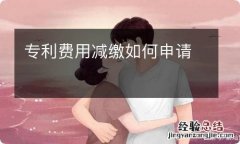 专利费用减缴如何申请