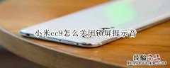 小米cc9怎么关闭锁屏提示音