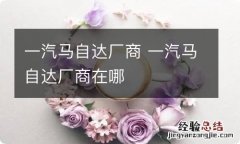 一汽马自达厂商 一汽马自达厂商在哪