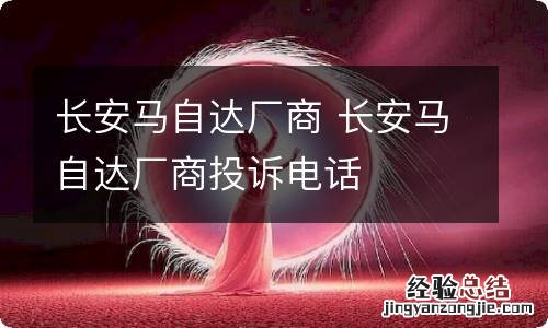 长安马自达厂商 长安马自达厂商投诉电话