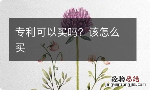 专利可以买吗？该怎么买