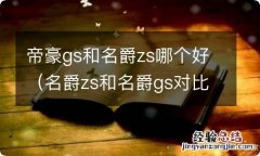 名爵zs和名爵gs对比 帝豪gs和名爵zs哪个好