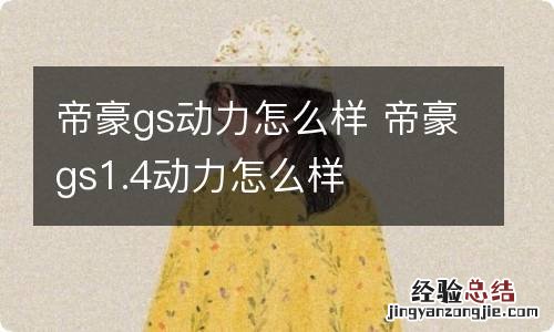 帝豪gs动力怎么样 帝豪gs1.4动力怎么样