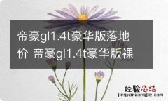 帝豪gl1.4t豪华版落地价 帝豪gl1.4t豪华版裸车多少钱