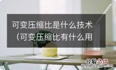 可变压缩比有什么用 可变压缩比是什么技术