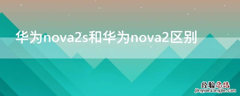 华为nova2s和华为nova2plus区别 华为nova2s和华为nova2区别