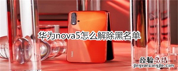 华为nova5怎么解除黑名单