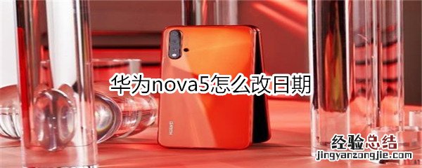 华为nova5怎么改日期