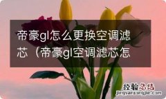 帝豪gl空调滤芯怎么拆 帝豪gl怎么更换空调滤芯