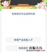 电竞相关专业培养的是什么职业 电竞相关专业培养的是什么