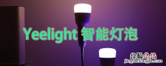 一句话就能调节灯光！Yeelight智能彩光灯泡