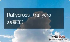 rallycross赛车 Rallycross