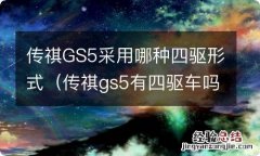 传祺gs5有四驱车吗 传祺GS5采用哪种四驱形式