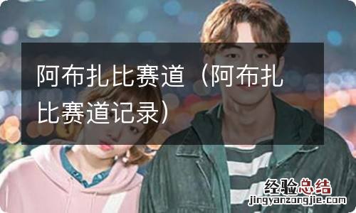 阿布扎比赛道记录 阿布扎比赛道
