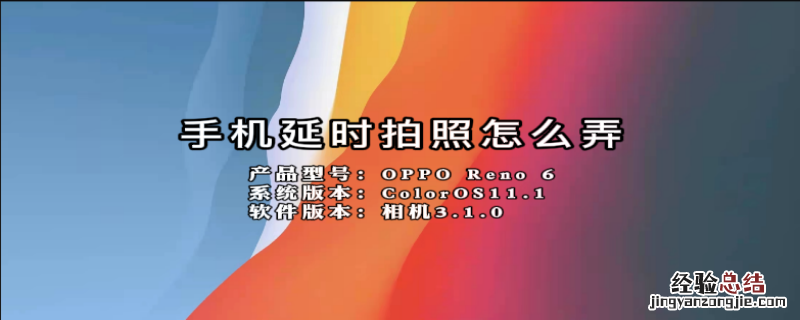 手机延时拍照怎么弄
