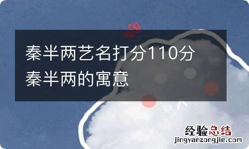 秦半两艺名打分110分 秦半两的寓意