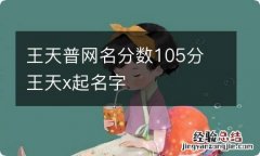 王天普网名分数105分 王天x起名字