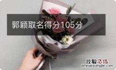 郭颖取名得分105分