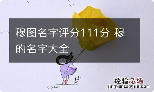 穆图名字评分111分 穆的名字大全