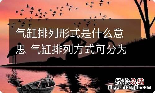 气缸排列形式是什么意思 气缸排列方式可分为哪几种